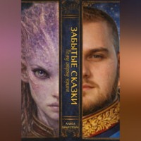 Алиса Кингстоун. ЗАБЫТЫЕ СКАЗКИ 1. По ту сторону зеркала