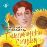 . Поцелованный солнцем
