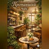 . Пропавший час