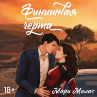 Мари Милас. Финишная черта