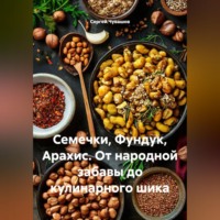 . Семечки, Фундук, Арахис. От народной забавы до кулинарного шика