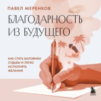 . Благодарность из будущего. Как стать баловнем судьбы и легко исполнять желания