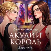 Саша Хеллмейстер. Акулий король. Серия 7. Царапины