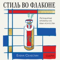 Елена Селестин. Стиль во флаконе. Легендарные ароматы как язык искусства