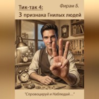 Фирам Б. Тик-так 4: Три признака Гнилых людей (+ иллюстрации)