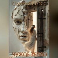 Оливия Кросс. Чужое тепло