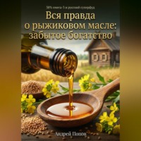 Андрей Попов. Вся правда о рыжиковом масле: забытое богатство