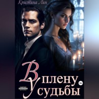 Кристина Лин. В плену у судьбы