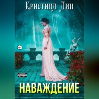 Кристина Лин. Наваждение