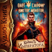 . Кодекс Императора
