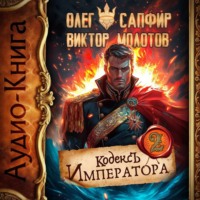 . Кодекс Императора II