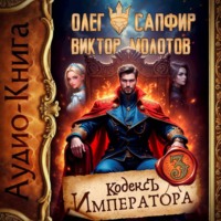. Кодекс Императора III