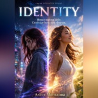 Алеся Менькова. IDENTITY. Новая версия себя. Свобода быть кем хочешь.