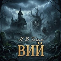 Николай Гоголь. Вий