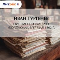 Иван Тургенев. Письмо к издателю «Колокола», 5/17 мая 1862 г.