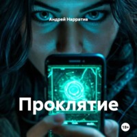 Андрей Нарратив. Проклятие