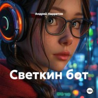 Андрей Нарратив. Светкин бот