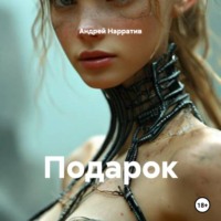 Андрей Нарратив. Подарок