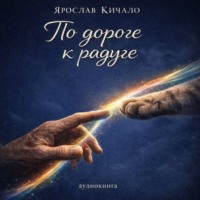 . Аудиокнига По дороге к радуге