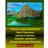 . Сказка о царе Ерихонтии, Змее Горыныче, царевиче Еремее, воеводе, кузнеце и девице-красавице Веснянке