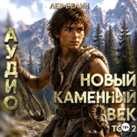 Лев Белин. Новый каменный век. Том II