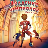 Лейтон Грин. Академия Чемпионов. Путь к мечте
