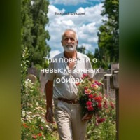 . Три повести о невысказанных обидах
