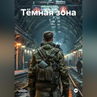 Юрий Драздов. Тёмная зона