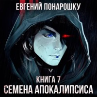Евгений Понарошку. Семена Апокалипсиса. Книга 7