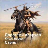 . Дорогами илархов. Книга первая Степь