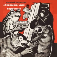 Арсений Жукотин. «Теремок» для взрослых. Коммуналка в стихах»