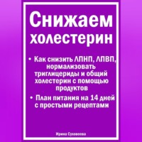 Ирина Суховеева. Снижаем холестерин - Руководство по питанию +План питания на 14 дней с рецептами
