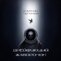 . Дрейфующий Жаворонок