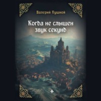 . Когда не слышен звук секунд
