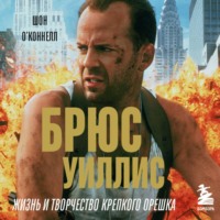 . Брюс Уиллис. Жизнь и творчество Крепкого орешка