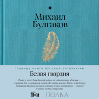 . Белая гвардия