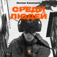 Ислам Ханипаев. Среди людей