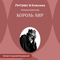 Уильям Шекспир. Король Лир