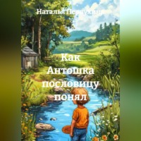 Наталья Первухина. Как Антошка пословицу понял