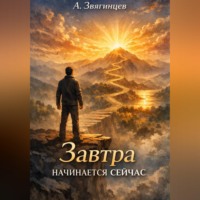 Алексей Звягинцев. Завтра начинается сейчас