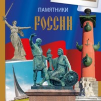 Елена Саломатина. Памятники России