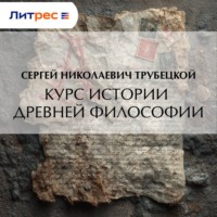 Сергей Николаевич Трубецкой. Курс истории древней философии