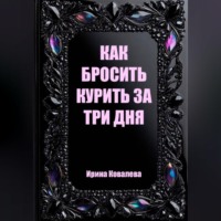 Ирина Ковалева. Как бросить курить за три дня