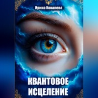 Ирина Ковалева. Квантовое исцеление