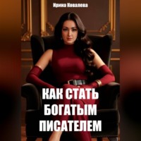 . Как стать богатым писателем Нового времени. Книга 1