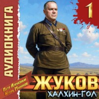 Игорь Минаков. Жуков 1. Халхин-Гол