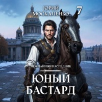 Юрий Москаленко. Юный бастард. Книга седьмая