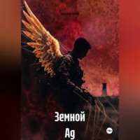 . Земной Ад