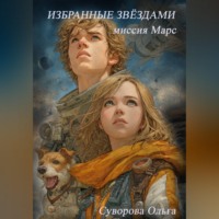 Ольга Суворова. Избранные звёздами