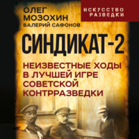 Олег Мозохин. Синдикат-2. Неизвестные ходы в лучшей игре советской контрразведки